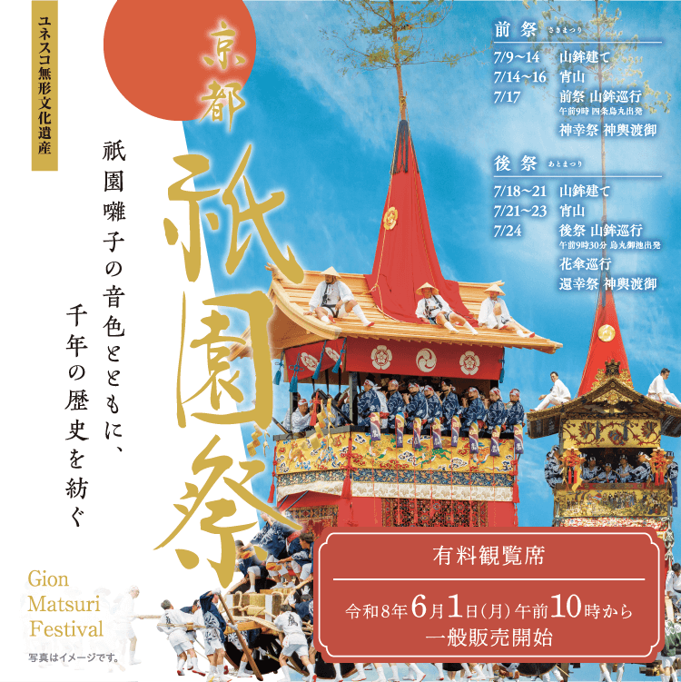 ✨＼祇園祭 山鉾巡行 有料観覧席 6/1より販売開始／✨ 前祭（7/17）や
