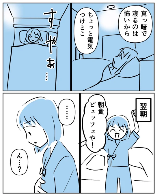 12話
 #唐突に一人でビジホに泊まった話 