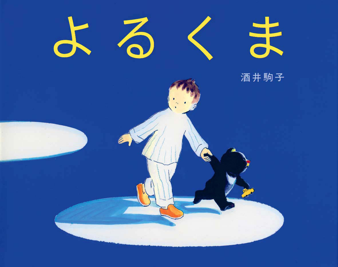 uminonatsuko's tweet photo. 読んだ絵本458
よるくま
酒井駒子
眠れない男の子がママに、よるくまというクマの子と出会ったお話を始めます。夜の電信柱の線の上を歩くシーンなど印象的な絵がたくさん。よるくまのお家もふかふかして温かそうで好きです。ファンタジーな優しい雰囲気で静かにワクワクできます🌙 https://t.co/BFv2BAaBiQ