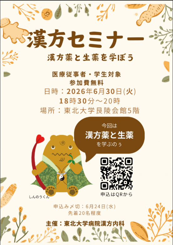 東北大学病院 漢方内科 (@tohoku_kampo) / Posts / X