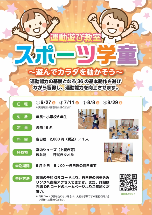 kasamasc's tweet photo. 〇スポーツ学童開催のお知らせ
本年度もスポーツ学童を開催いたします！

【開催日】
6/27（土）、7/11（土）、8/8（土）、8/29（土）

詳しくは下記HPをご覧ください！
ご参加お待ちしております！

https://t.co/pRL88nWk8g https://t.co/9ug1nofCRO
