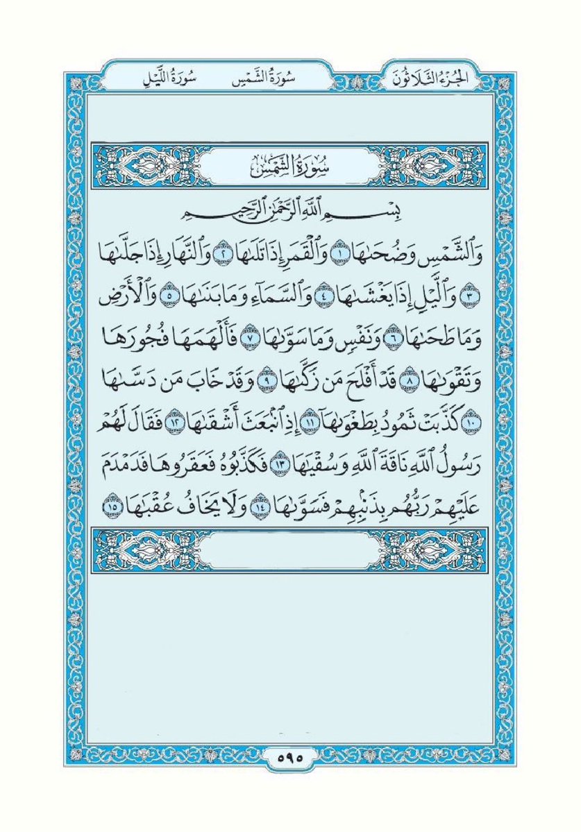 qurankareempage's tweet photo. صفحة واحدة من القرآن الكريم يوميا
صدقة جارية عن نفسي واهلي وعائلتي وجميع المسلمين في الارض، ارجو الدعاء بالخير لصاحب هذا المنشور وكل من يقوم بنشره وجزاكم الله كل خير

سورة الشَّمْس https://t.co/U0OQGTHF4V