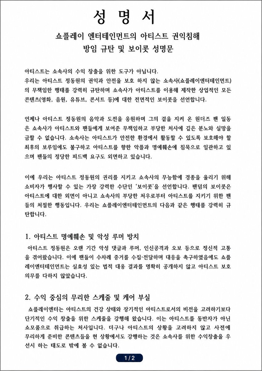 jugwihwa73678's tweet photo. 팬들의 요구는 과한 요구가 아닙니다.
아티스트가 안전하게 활동할 권리를 지켜달라는 것입니다.

#정동원_탈쇼플
#정동원_재계약반대
#정동원권익보호
#쇼플엔터_보이콧
#원더즈_보이콧성명문
#JEONGDONGWON
#BoycottShowplay https://t.co/hS8OabqcXu
