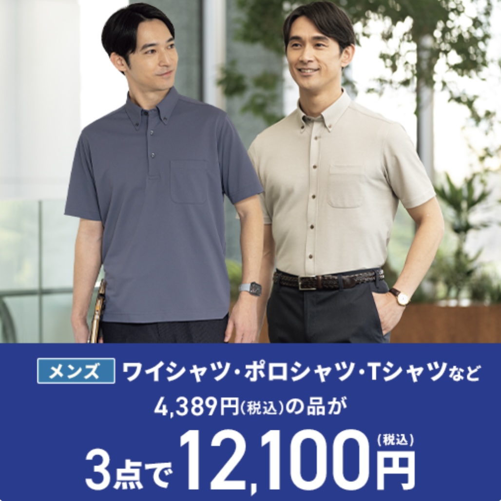 衣替えするなら今！ 夏コレSALE 🍉 ＼ クールビズアイテムや 話題の
