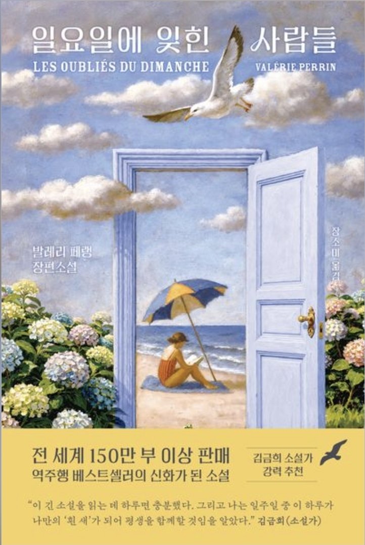jein756491's tweet photo. #RT이벤트
🌊 RT+Follow 이벤트

약속대로 찾아왔습니다. 저를 한순간에 여름 바닷가 앞으로 옮겨줬던 그 작품! 발레리 페랭의  『일요일에 잊힌 사람들』 을 RT 및 팔로해 주신 분 중 한 분께 보내드립니다! https://t.co/y2nhXpoIv8