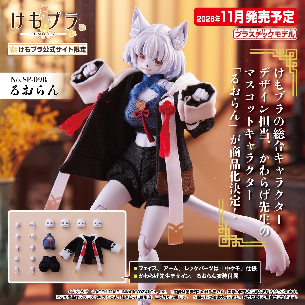 🍎新製品受注スタート🍎 けもプラ No.SP-09R るおらん 2026年11月発売