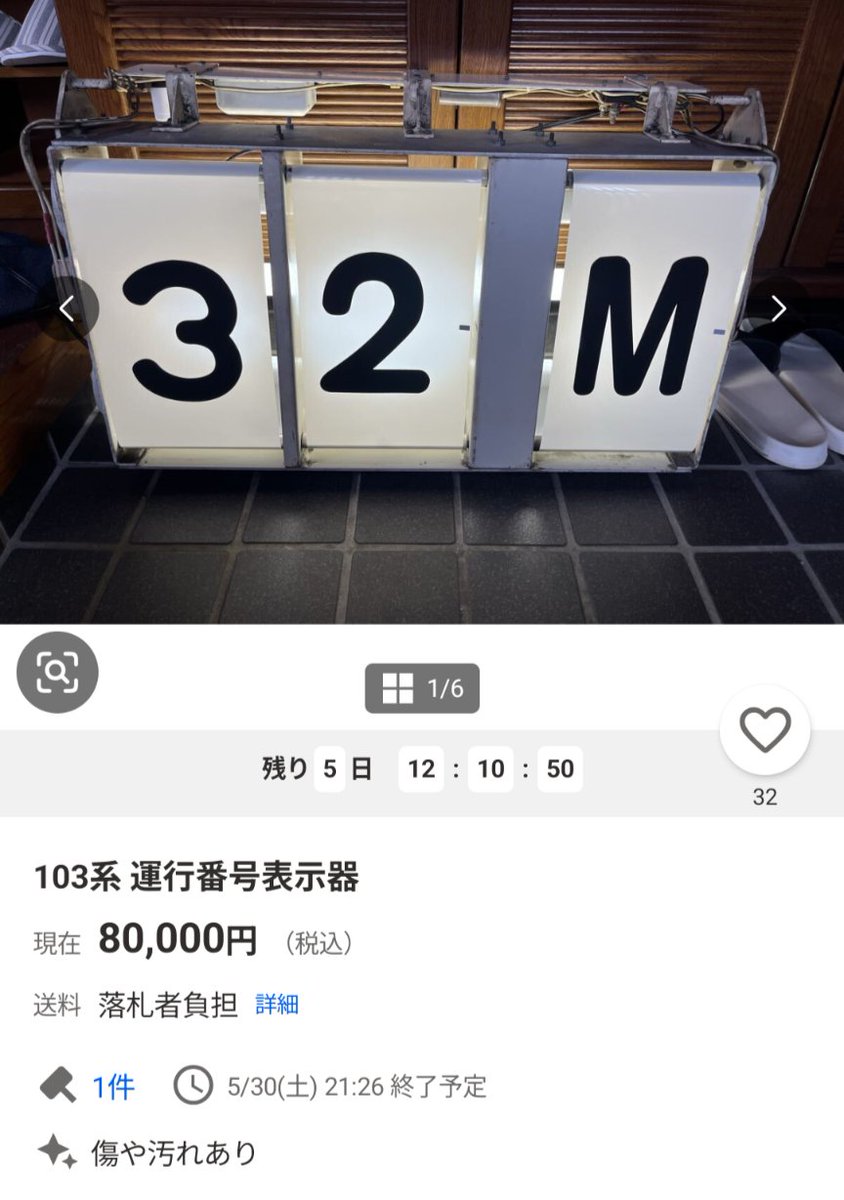 103系の運行番号表示器なんて20年前なら10000円でも買い手いなかったの