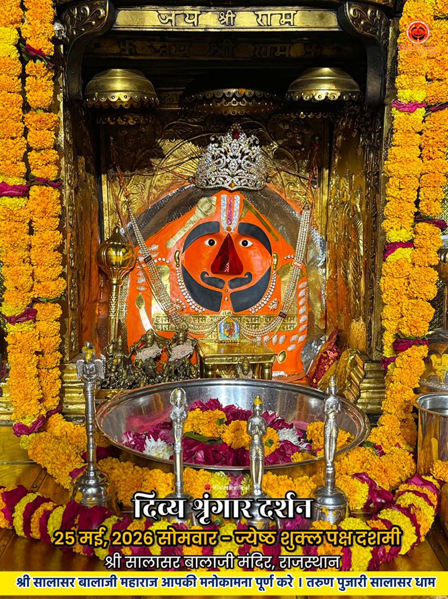 tarunpujari_'s tweet photo. आज के दिव्य श्रृंगार दर्शन - सालासर बालाजी🙏🌸

 आज  25 मई, 2026 सोमवार - ज्येष्ठ शुक्ल पक्ष दशमी  के पावन दिन पर Salasar Balaji Mandir, Salasar Dham, Rajasthan से श्री सालासर बालाजी महाराज के दिव्य Daily Shringar Darshan I

बाबा का अलौकिक श्रृंगार, मंदिर में गूंजती जयकारें और भक्तों की अटूट श्रद्धा - यह दृश्य हर भक्त के मन को भक्ति से भर देता है।

✨ सालासर बालाजी महाराज से प्रार्थना है कि आपकी सभी मनोकामनाएँ पूर्ण हों और जल्द ही आपको बाबा के दरबार में दर्शन का पावन बुलाया मिले।

✨ अगर आप भी सच्चे Hanuman Bhakt हैं तो कमेंट में लिखों “जय सालासर बालाजी” 🙏

#salasarbalaji #salasardham #hanumanbhakt #salasarofficial #hanumantemple