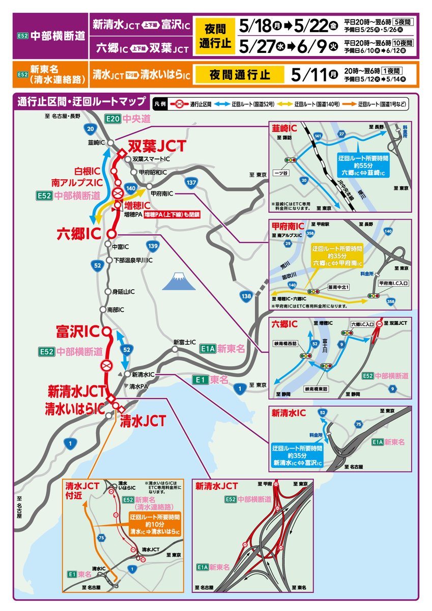 工事にともなう #中部横断道 ＜新清水JCT～富沢IC（上下線）＞の夜間
