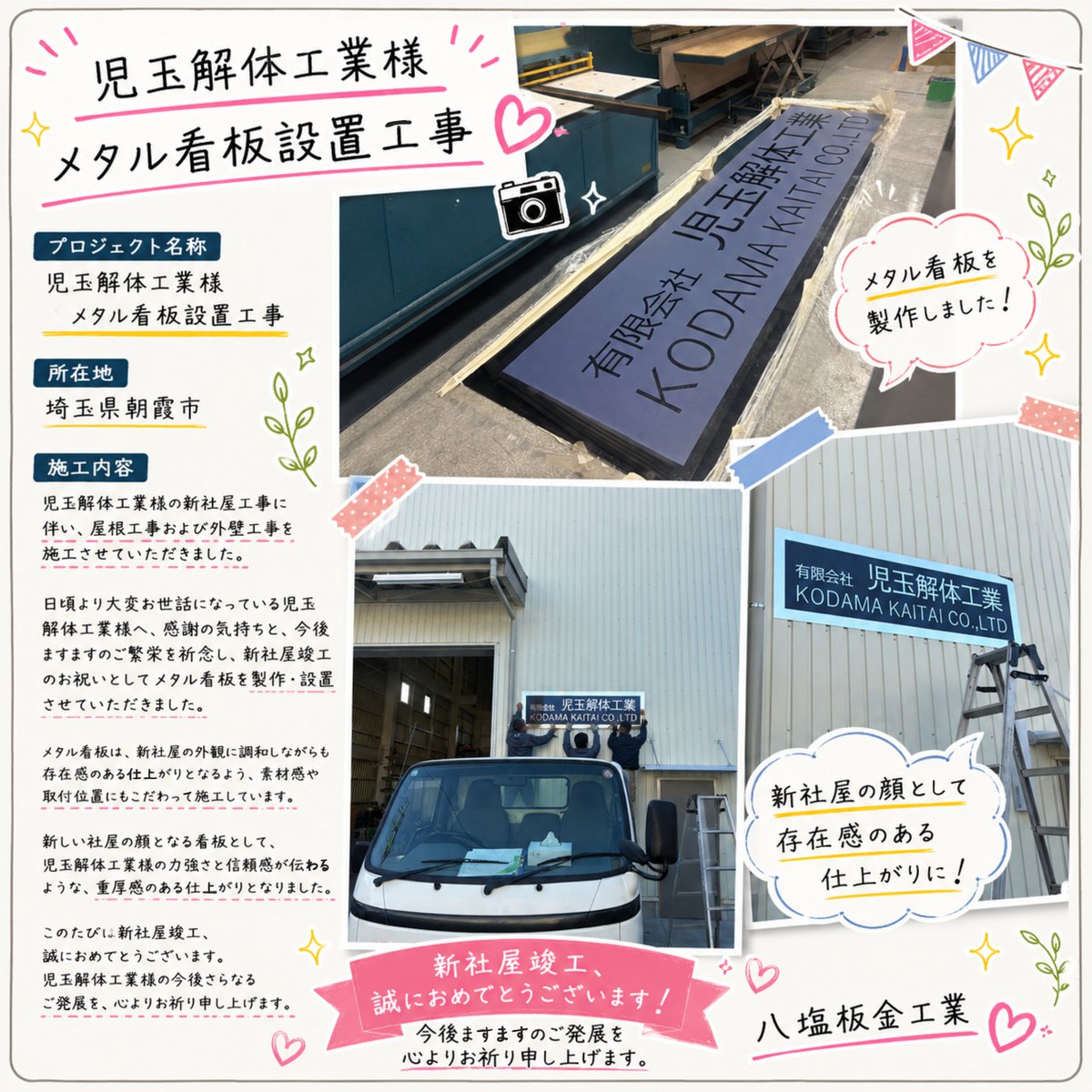 ybybybcom's tweet photo. 児玉解体工業様の新社屋に、メタル看板を製作・設置させていただきました✨
“会社の顔”となる看板😊
存在感と重厚感のある仕上がりになりました！

施工事例はこちら👇
 https://t.co/ciMhnRMq8R

#金物工事 #板金工事 #看板工事 #外壁工事 #屋根工事 #建設業 #施工事例 #埼玉県 #朝霞市 #金属加工 https://t.co/bcoI3j1GQo