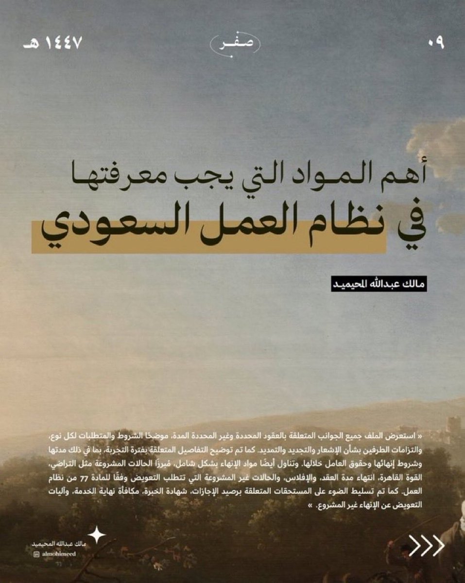 alajlan_lawyer's tweet photo. 📍دع هذا الملف في مفضلتك❣️ 
ملف مختصر من (39) صفحة يجمع أهم المواد التي يحتاج كل موظف وصاحب عمل إلى معرفتها، ويشمل:
• أنواع عقود العمل والتزامات أطرافها
• فترة التجربة وأبرز أحكامها
• حالات إنهاء العقد والتعويض المستحق
• أهم المستحقات والحقوق العمالية
مرجع عملي مهم يوفر عليك ساعات من البحث في مواد النظام.
https://t.co/mZxokqEeiX