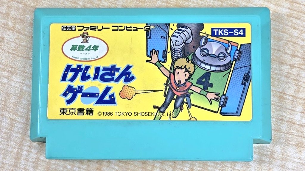 最近の購入品紹介 FCソフト「けいさんゲーム算数4年｣をYahoo!フリマに
