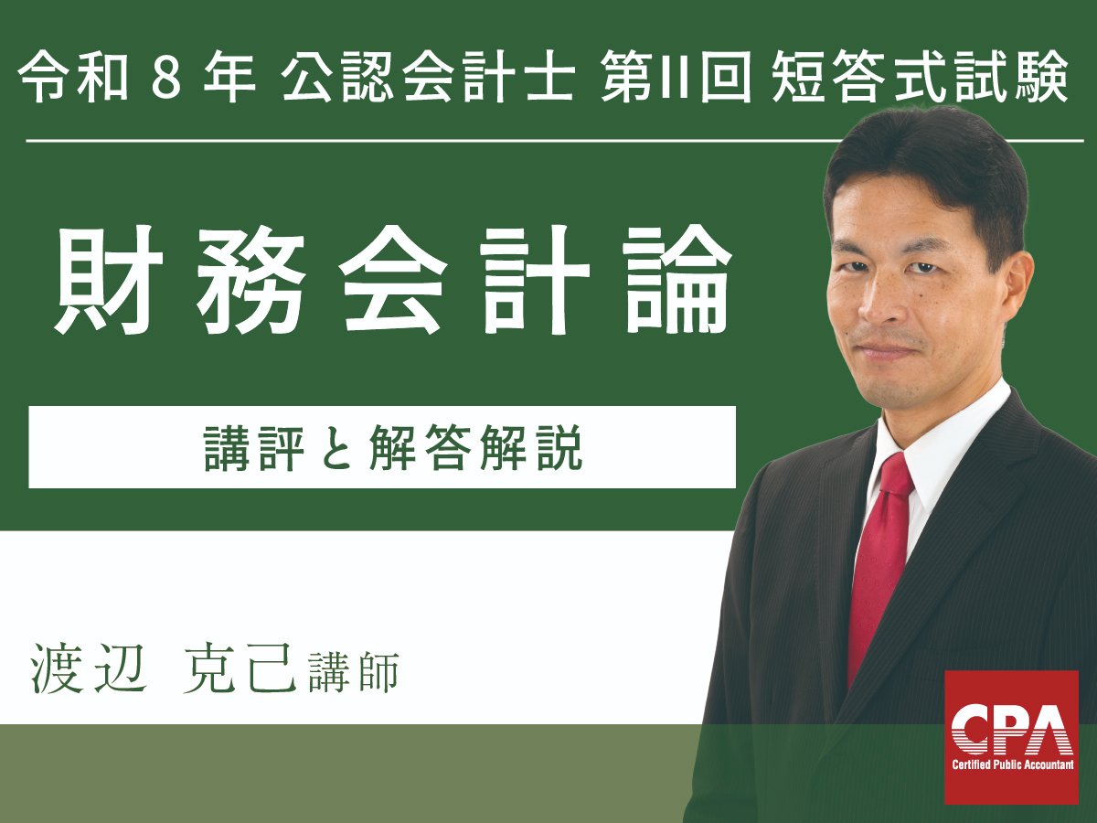 CPA会計学院 (@CPA_kaikeishi) / Highlights / X