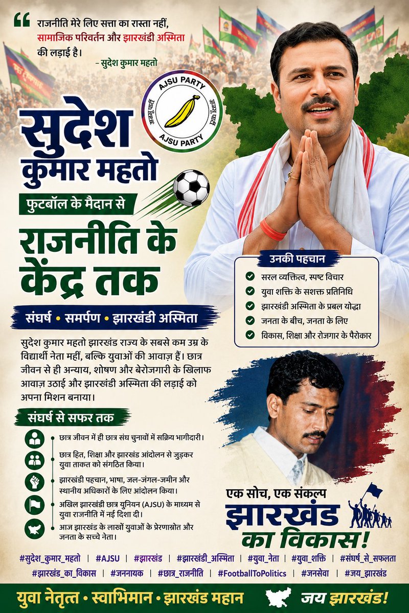 DrParthParitosh's tweet photo. फुटबॉल के मैदान से राजनीति के केंद्र तक — संघर्ष, समर्पण और झारखंडी अस्मिता की पहचान हैं सुदेश कुमार महतो।
छात्र राजनीति से लेकर जननेता बनने तक का सफर युवाओं के लिए प्रेरणा है। ✊⚽
@SudeshMahtoAJSU 
@ajsupartyjh 

#ranchi #AJSU #jharkhand #युवा_नेतृत्व #viral #trending #nda https://t.co/wwtxO1pe0o