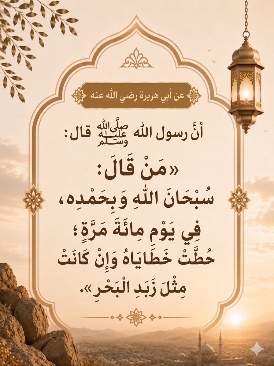 RGohani's tweet photo. #السعوديين_يرحبون_بضيوف_الرحمن
#يوم_عرفة 
#يوم_التروية 

عن أبي هريرة رضي الله عنه أن رسول الله صلى الله عليه وسلم قال: «مَنْ قَالَ: سُبْحَانَ اللهِ وَبِحَمْدِهِ، فِي يَوْمٍ مِائَةَ مَرَّةٍ، حُطَّتْ خَطَايَاهُ وَإِنْ كَانَتْ مِثْلَ زَبَدِ الْبَحْرِ». https://t.co/Y1cbqfWvXa