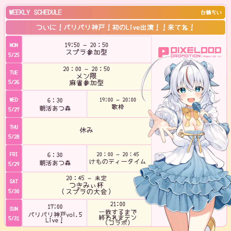 おはようVtuber 今週の予定表です！ 初ライブまであと6日！がんばる