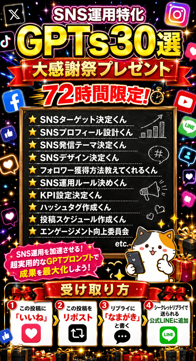 akaoniudetate's tweet photo. ◥◣　3日でマジで消します　　◢◤

🎁プレゼント企画開始🎁

5月27日(水) 23:59 完全終了

--------------------------
▼プレゼントの受取方法▼
①画像をチェック
②こちら👉https://t.co/WxWpF28PTR
③LINEに「なまがき」と送る
--------------------------

||◤　　　　　　　　　◥||　　　
　　　SNS特化運用
　　　　GPTs30選
  GPTsばら撒き祭プレゼント
||◣　　　　　　　 　　◢||

子持ちサラリーマンをしながら
Xで累計4000万収益化した
僕が手がけたGPTs30選を
プレゼントします！！

プレゼントの中身は

◆SNS運用特化GPTs30選
・SNSターゲット決定くん
・SNSプロフィール設計くん
・SNS発信テーマ決定くん
・SNSデザイン決定くん
・フォロワー獲得方法教えてくれるくん
・SNS運用ルール決めくん
・KPI設定決定くん
・ハッシュタグ作成くん
・投稿スケジュール作成くん
・エンゲージメント向上委員会
・SNS広告くん
・SNS投稿ネタ考えるくん
・爆当たりするキャンペーン考案くん
・アーフィ投稿ネタ作成くん
・フォロー率、コンテンツ購入率を爆上げするプロフィール作成くん
・トレンドを活⽤した投稿企画を作成
・フォロワーのエンゲージメントを⾼める投稿
・SNS投稿⽂作成
・新しい視点を提供するくん
・ハッシュタグキャンペーンを告知する投稿
・クロスセル提案くん
・季節に合わせた投稿作るくん
・データ分析の基礎・指標設定
・SNS投稿分析くん
・成功要因探すくん
・投稿改善案くん
・投稿おすすめの時間帯を教えるくん
・アルゴリズム最適くん
・SNS×PDCA運用
・企業分析くん

「そろそろXで収益化したい」
「SNS運用が苦手」
と思っているそこのあなたに
受け取っていただきたい
プレゼントです

--------------------------
▼プレゼントの受取方法▼
①画像をチェック
②こちら👉https://t.co/WxWpF28PTR
③LINEに「なまがき」と送る
--------------------------

"なまがき"とリプしても案内が来ないことがありますが大変混み合っており、プレゼント配布が間に合っていないので、しばらくお待ちください。

それではプレゼントでお会いしましょう！