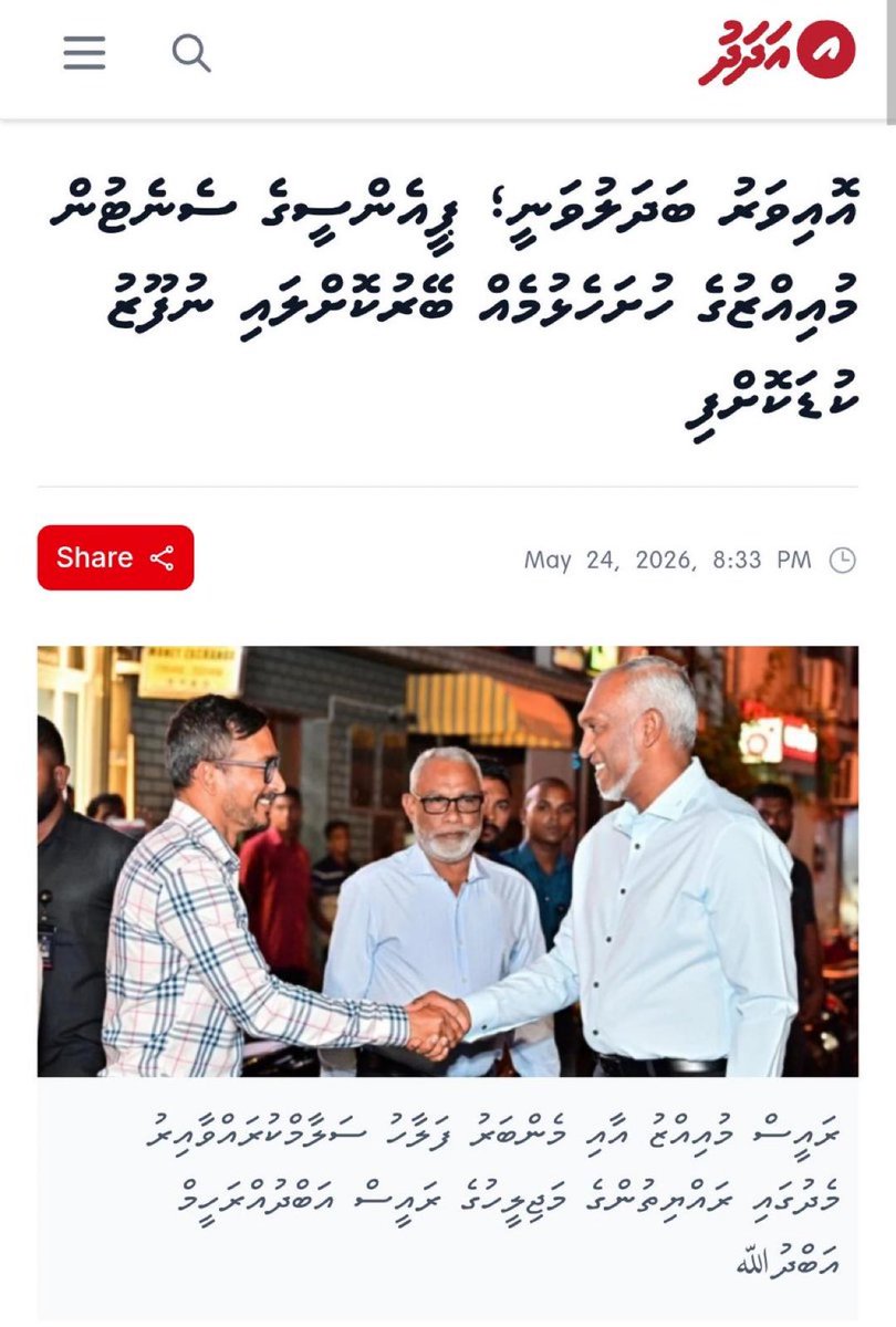 Azhartu's tweet photo. މިއީ އުފެދުމުގައި ވެސް ކަނޑައެޅިގެން ދޮގުޚަބަރެއް!
ޕީއެންސީ ބައިބައި ކޮއްލުމަށް ރޭވިގެން އެމްޑީޕީ އަޑީގަ އޮވެ ފަތުރާ މިފަދަ ފިތުނަވެރި ވާހަކަތައް ހުއްޓާލަން ޖެހޭ.
ޕީއެ ންސީ ސެނެޓަރެއްގެ ހައިސިއްޔަތުން މި ބުނަނީ ރައީސް މުޢިއްޒު ބޭނުނުންފުޅުނުވާ  އެއްވެސްކަމެއް ޕީއެންސީ ސެނެޓްގައި  އަދި ލީޑަރޝިޕްގައި  ވެސްނުހިނގާނެ، އެ 100% ޔަގީން ކަމެއް.
ރައީސް  މުޢިއްޒު އާއިއެކު  ޕީއެންސީގެ  ބަދަހި  ލަޝްކަރު  މިއޮތި  ގަދަކޮށް.🫡''
@MMuizzu