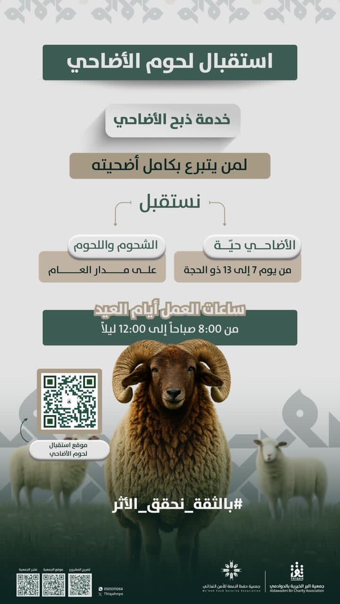 ThiqahNPO's tweet photo. عبر #سبق @sabqorg 

#جمعية_ثقة بالتعاون مع جمعية حفظ النعمة والأمن الغذائي بـ #الدوادمي تستقبلا لحوم الأضاحي والأضاحي الحية خلال أيام #عيد_الاضحى_المبارك

https://t.co/ltzKJYTgLX

#بالثقة_نحقق_الأثر https://t.co/o8Ghd0y6Ma