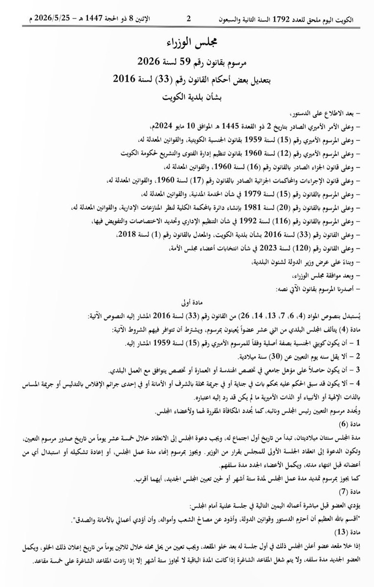 Ahdath_kw's tweet photo. رسمياً / مرسوم المجلس البلدي يصدر في جريدة كويت اليوم :

- للكويتيين الاصليين فقط

- يتألف المجلس من 12 عضواً يتم تعيينهم بمرسوم
- مدة المجلس البلدي سنتين

#الكويت
#الكويت_الآن
#المجلس_البلدي
#مجلس_الوزراء
#سحب_الجناسي https://t.co/I07JJnJzO6