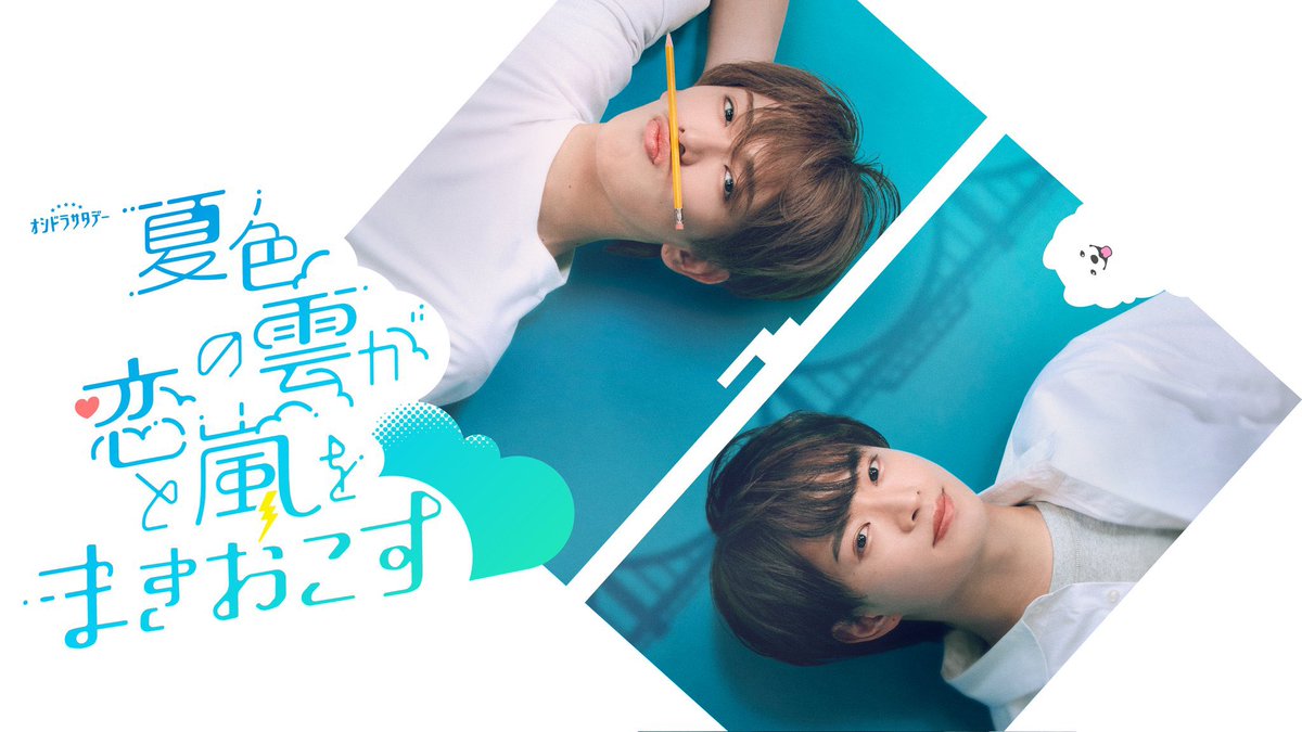 hubboyslove's tweet photo. 🚨NOVO BL JAPONÊS! Ryusei Fukada e Hidaka Ukisho estrelam ‘Summer Clouds Bring Love and Chaos’, em 11 de julho. #夏雲嵐 

Um rapaz é reprovado no vestibular e sua irmã contrata o namorado para lhe dar aulas. Ela só não esperava que eles fossem se apaixonar! https://t.co/Eo5jtXvbQI