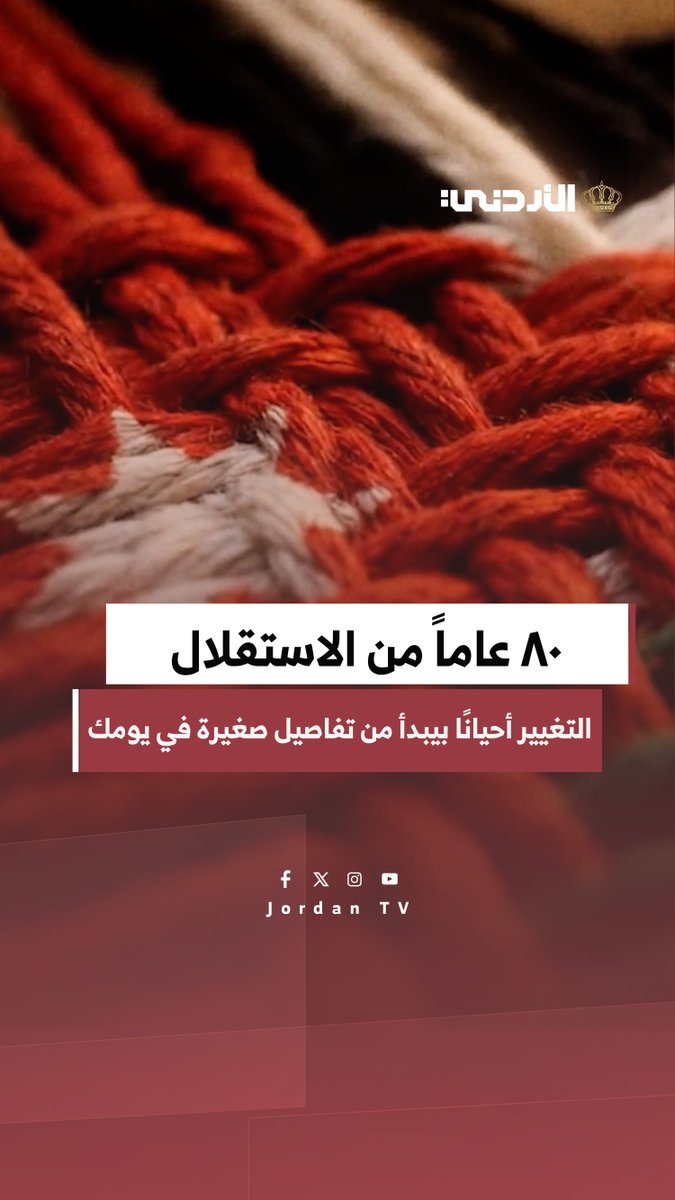 استقلال الــ 80 ....التغيير أحيانًا بيبدأ من تفاصيل صغيرة في يومك #الأردن 