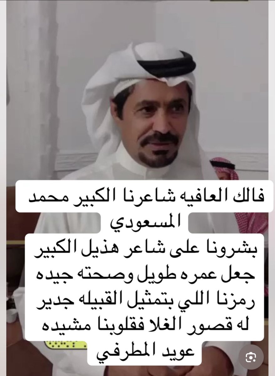 baeed83's tweet photo. فالك العافيه شاعرنا الكبير #محمد_المسعودي https://t.co/64TkbdDBGs