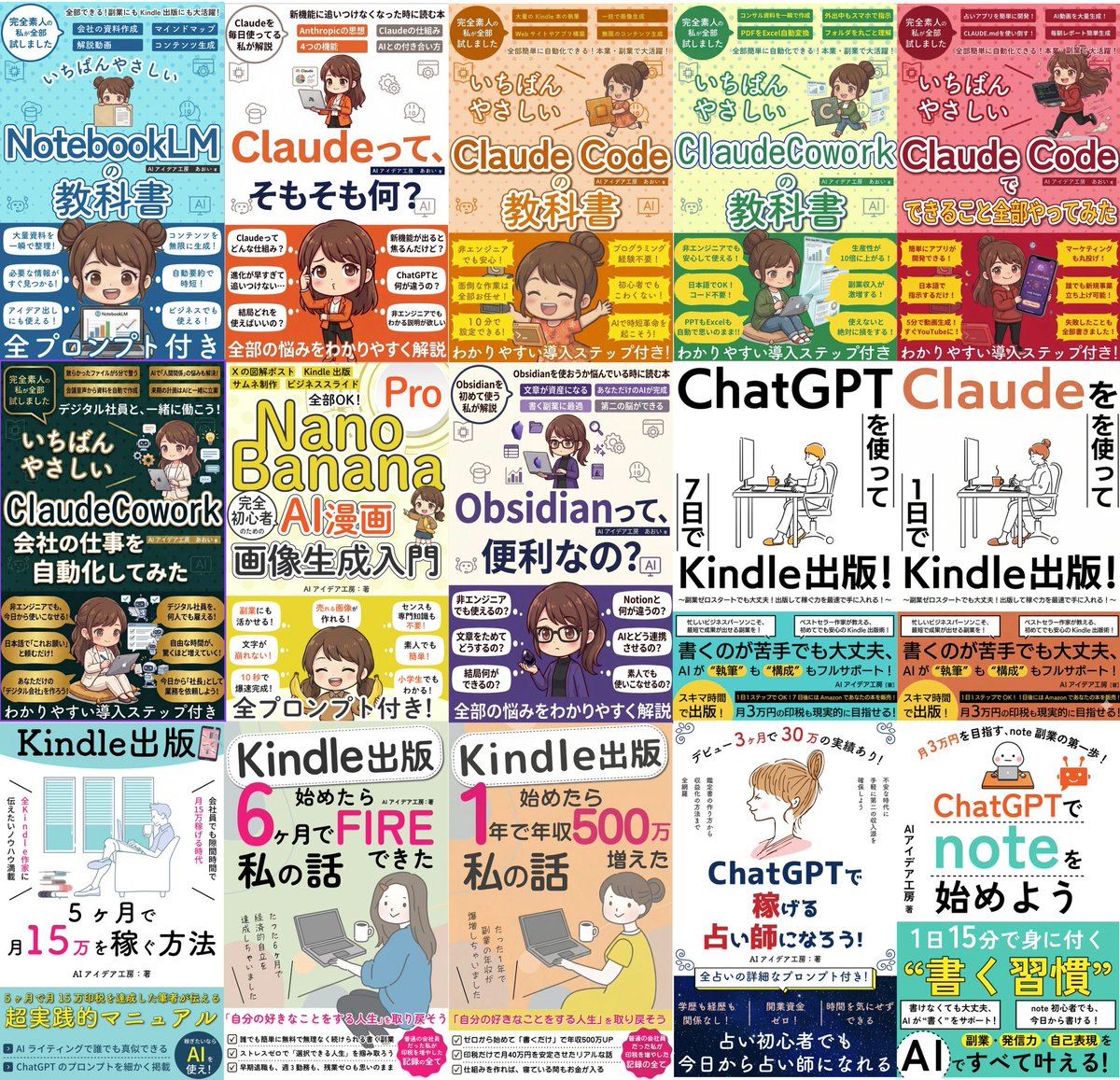 aoi_kurochan's tweet photo. Kindle出版、気づけば25冊を超えてましたので、読者さんが「自分に合う1冊」を見つけやすいように、悩み別に整理してみました📚

Kindle Unlimited会員の方は、無料で読めます🆓
もしまだ読んでない本があれば、ぜひ読んでみてね☺️

──

◆ AIを本業や副業に使ってみたい方へ
迷ったらまずこの1冊からどうぞ。

『ClaudeCode いちばんやさしい教科書』
→ プログラミング知識ゼロでもアプリが作れます。
https://t.co/b4qsel4ZF6

『Claude Codeでできること全部やってみた』
→ アプリ開発・画像生成・動画作成・自動化まで、全部試した記録。
https://t.co/Mu4iW3BHpN

『NotebookLM の活用法の教科書』
→ PDFやYouTubeを読み込ませて、AIに質問できるGoogleの無料ツール。
https://t.co/QCFkHhzHo2

『ClaudeCowork の教科書』
→ AIに日本語で指示するだけで、資料作成やデータ分析ができます。
https://t.co/e0OaUeuKsQ

『ClaudeCoworkで会社の仕事を自動化してみた』
→ 定時上がりを目指す人に。会社の仕事を効率化する7つの方法。
https://t.co/tjs5vZOR5k

『Claudeって、そもそも何？』
→ ChatGPTとの違いがわからない方はここから。
https://t.co/NEJobEOeAY

◆ AI画像や漫画づくりに興味がある方へ
まず読むならこれです。
『nano banana pro AI漫画 画像生成入門』
→ AI漫画や図解ポストを作りたい人向け。全プロンプト付き。
https://t.co/7NiNgCEZ2r

『ChatGPT Images 2.0 画像生成入門』
→ NanoBananaProと徹底比較！素人でも簡単にAI画像が作れる教科書。
https://t.co/beJC1aHbRX

◆ noteやブログで発信を始めたい方へ
迷ったらこの1冊からどうぞ。
『ChatGPTでnoteを始めよう』
→ 1日15分で書く習慣をつくる本。発信を始めたい人の最初の一冊に。
https://t.co/GbNSBvZILq

『note副業×ChatGPT』
→ AIライティングで副収入を作る方法。プロンプト付き。
https://t.co/rrfV29ND71

◆ Kindle出版に挑戦したい方へ
『Kindle出版始めたら6ヶ月でFIREできた私の話』
→ あおい自身のリアルな記録です。副業と印税で経済的自立を目指す方に。
https://t.co/ib3ZVhxwNv

『Kindle出版 5ヶ月で月15万の印税を作った方法』
→ もう少し実務寄りの内容。隙間時間でAIライティング。
https://t.co/RlPLzQZGms

『1年で年収500万増えた私の話』
→ 最新の進捗報告。会社員のまま不労所得で実質FIREを達成した全記録。
https://t.co/SHN916rswZ

『Claudeを使って1日でKindle出版！』
→ 最速でKindle出版を体験したい人向け。執筆・表紙・KDP登録まで。
https://t.co/zPGw5vlkxg

『ChatGPTを使って7日でKindle出版！』
→ ChatGPT派の方はこちら。ゼロスタートでもOK。
https://t.co/9X4azD58qe

『Obsidianって、便利なの？』
→ Kindle本やメルマガの原稿をClaudeCodeと連携して管理する方法。
https://t.co/0TxX7NF1gN

◆ 英語学習をAIで進めたい方へ
迷ったらこの1冊からどうぞ。
『ChatGPTで独学英語』
→ TOEIC・英検・面接・旅行、全部ChatGPTで対策できます。
https://t.co/RwKKszewZr

『ChatGPTでTOEIC攻略』
→ リスニング・リーディング・英単語、AIで専用プランを無料作成。
https://t.co/OygPk6aNQX

◆ AI占いを副業にしてみたい方へ
まず読むならこれです。

『ChatGPTで稼げる占い師になろう！』
→ AIを使って占いを副業にする方法。プロンプト付きで今日から始められます。
https://t.co/9XrPZtYPdN

『ChatGPTで数秘術占い師になろう！』
→ 数秘術に特化。収益化まで。
https://t.co/PV0KNTAkDQ

『ChatGPTで手相占い師になろう！』
→ 手相に特化。画像認識を活用。
https://t.co/DZKiei14AE

──

気になった1冊があったら、ぜひ気軽に読んでみてね😆