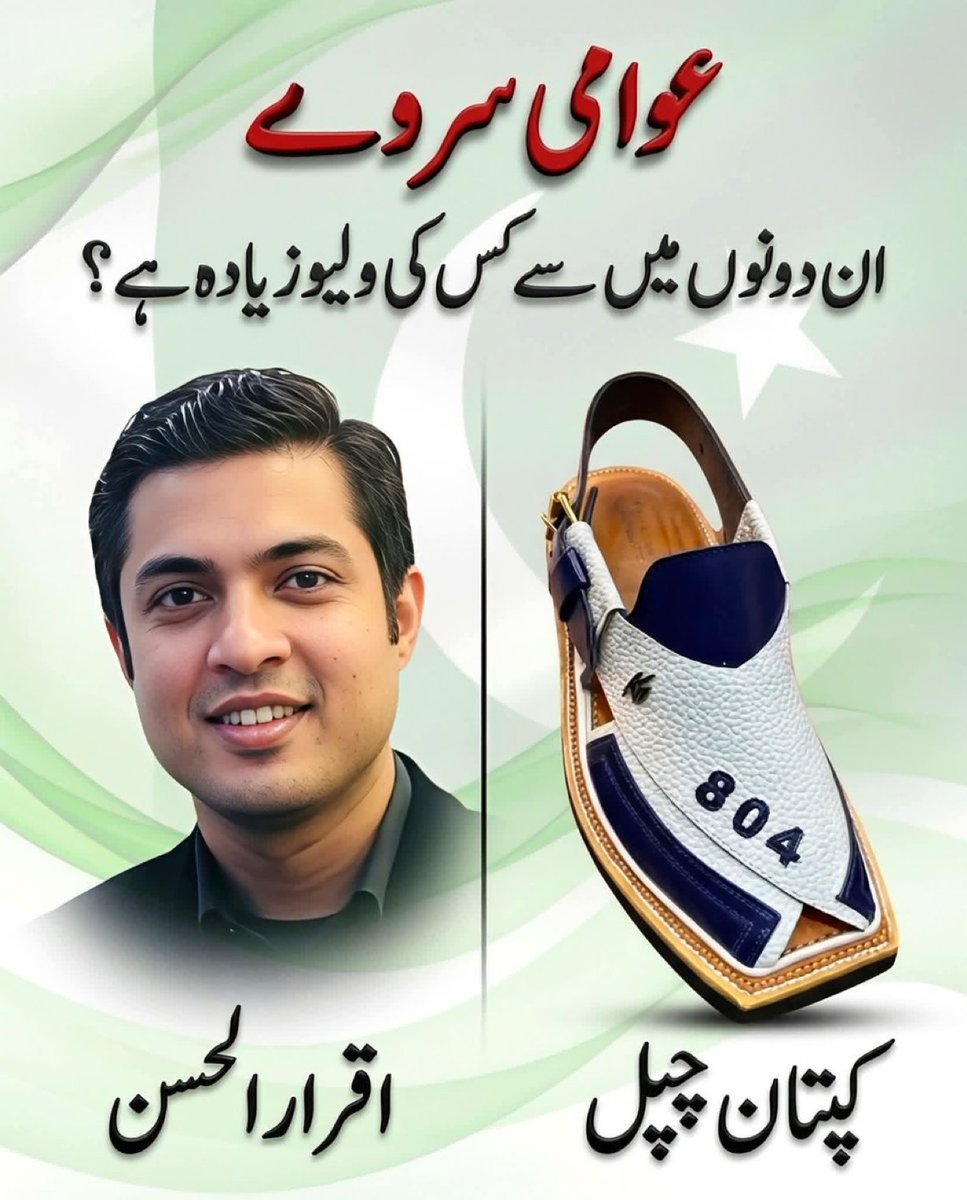 NiniYmz's tweet photo. عوامی سروے ۔۔۔
1 خان کی چپل 
2 اقرار الحسن https://t.co/0oEcabLmno