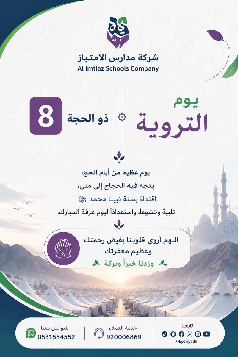 Epsriyadh's tweet photo. في يومِ التروية،
تتجه القلوب إلى الله قبل أن تتجه الجموع إلى المشاعر،
فهو يومٌ تُرفع فيه الدعوات،
وتُرجى فيه الرحمة والمغفرة 🌿

#التروية https://t.co/g1YSr5BQ1r