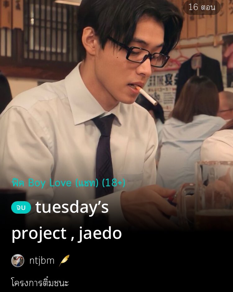 _juandjy's tweet photo. อ่านยัง อ่านเถอะ ของดีแจโด อ่านแล้วอยากมีแฟนให้มันจบๆ https://t.co/453LntcFeW