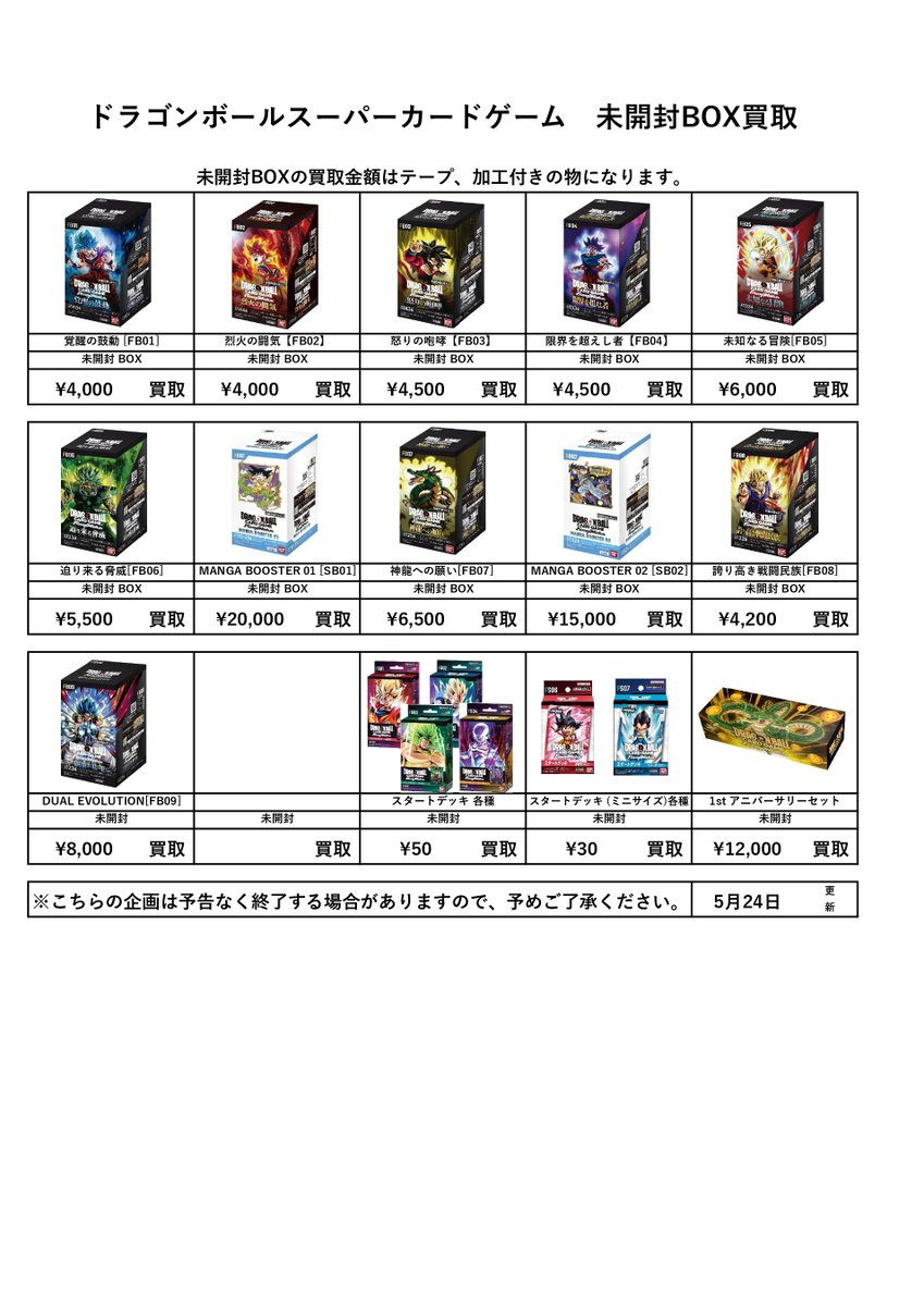 📌トレカ未開封BOX買取表更新 5/25② ————————————————— ※シュリンク未