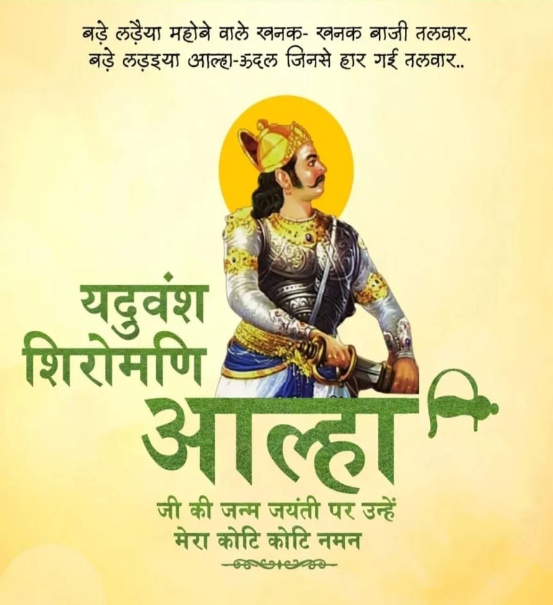 akky__07's tweet photo. शौर्य,वीरता अदम्य पराक्रम के प्रतीक महान वीर योद्धा। 
यदुकुल शिरोमणि आल्हा यदुवंशी की जयंती पर आप सभी को हार्दिक शुभकामनाएं !!
#VeerAhirAlha https://t.co/PI4ZrHAifN