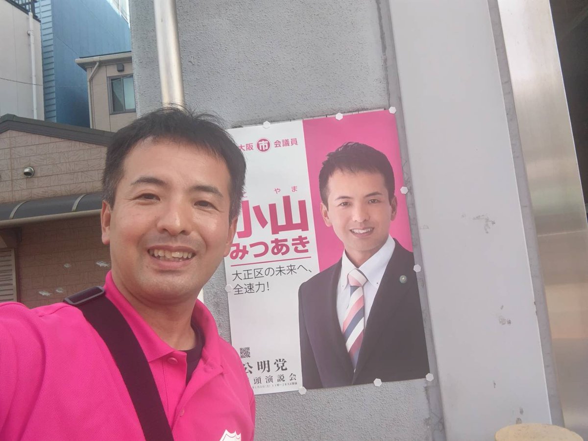 小山みつあき🌾【大阪市会議員/大正区/公明党】防災士 tweet media
