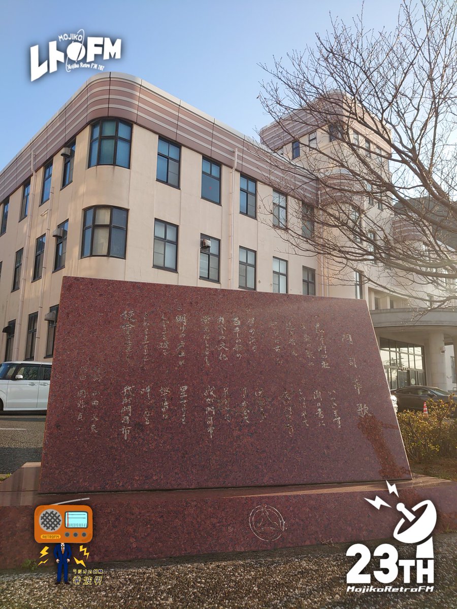 門司港レトロFM【公式】FM76.7MHz📻 tweet media