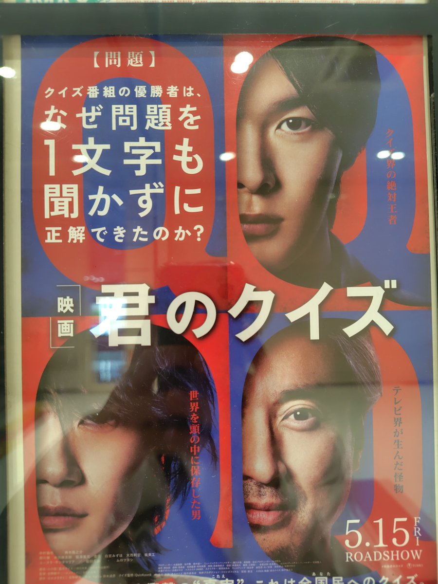 isawasan729's tweet photo. 昨日「君のクイズ」を観に行きました(⁠^⁠^⁠)
だいぶ前に原作を読んだのですが、なんか原作と違ってたような…?
ですが面白かったです♪
#君のクイズ
#TOHOシネマズ与次郎
#映画 https://t.co/ajH3gbQQ22