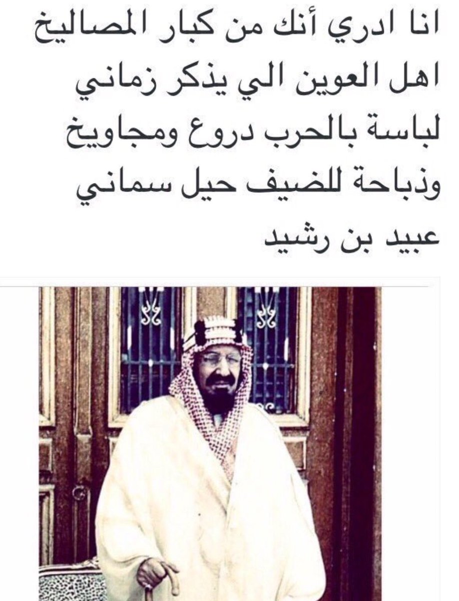 abna_wayil's tweet photo. قصيده ابن رشيد 

للملك عبدالعزيز آل سعود

انا ادري انك من كبار المصاليخ
أهل العوين الي يذكر زماني
لباسة بالحرب دروع ومجاويخ
وذباحة للظيف حيل سماني

#وايل #عنزه https://t.co/GliOJx4qmD