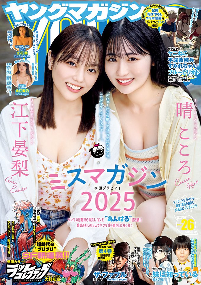 anri_eshita_'s tweet photo. 【お知らせ】

本日5/25(月)発売の
『ヤングマガジン26号』
で表紙＆巻頭に登場させていただきました✨️✨️

“あんはる”での初表紙💞

長崎で色んなところを巡って姉妹みたいに撮影できて嬉しい🌷

ぜひコンビニや書店でゲットして欲しいです😼🔥

#ミスマガジン2025
#ヤングマガジン https://t.co/qeqcdve76T