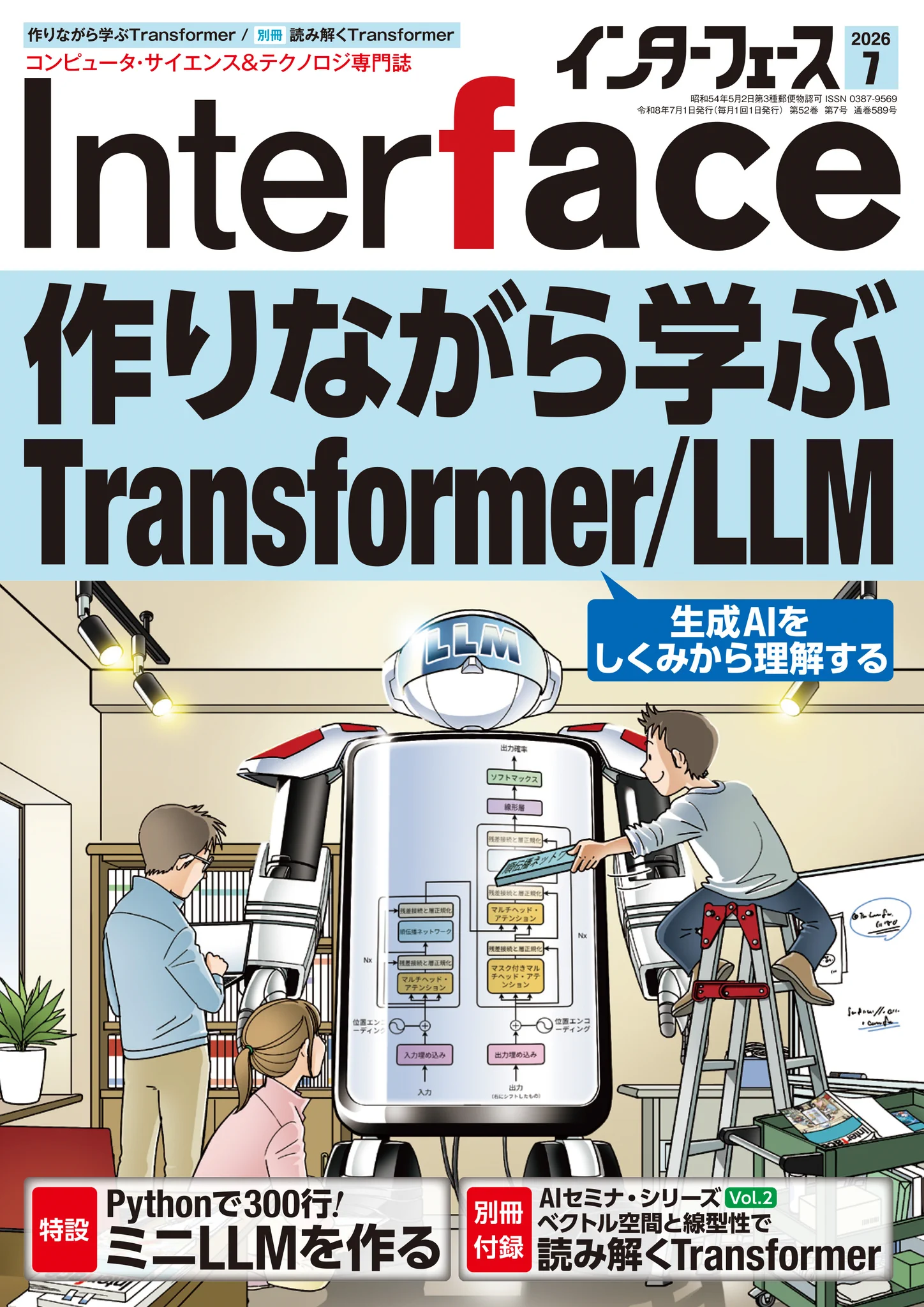 コンピュータ技術実験雑誌「Interface」（毎月25日発売，CQ出版社