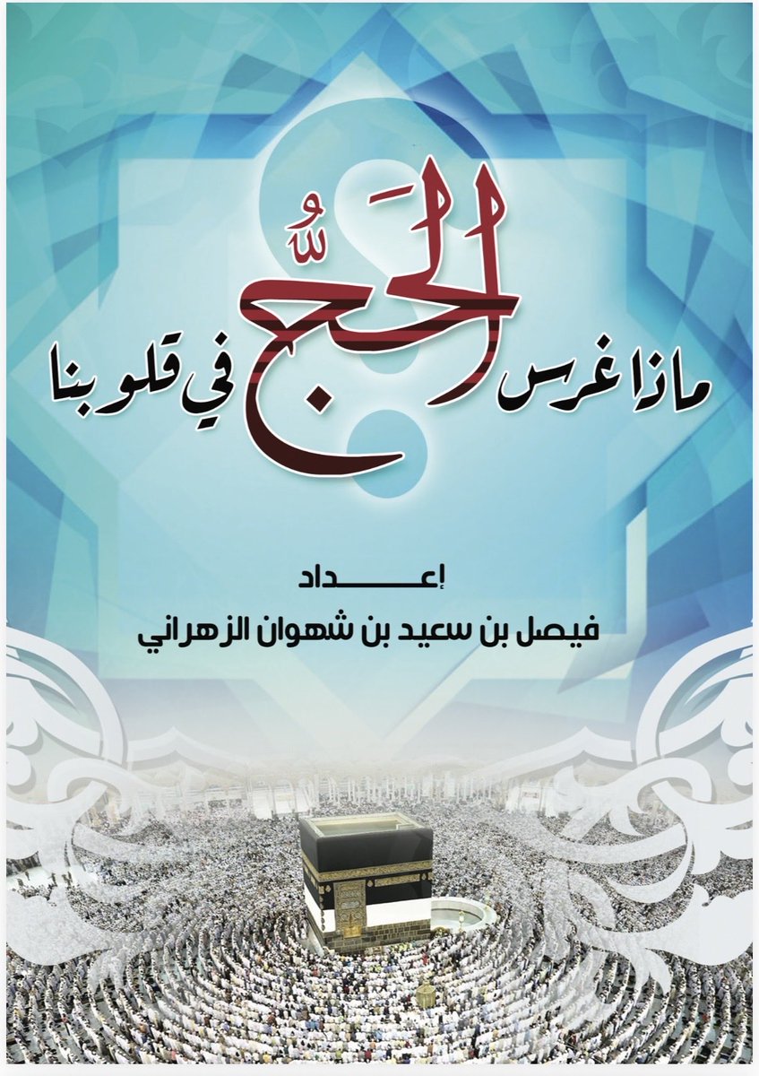 fssz2010's tweet photo. #كن_داعيا_للخير_من_جوالك

أفضل أيام الدنيا أيام #العشر

ماذا غرس الحج في قلوبنا 💚 

https://t.co/c9IE2ICuRg

 #كونوا_أعوانا_على_الخير
 #الدعاء #اللهم_بك_أصبحنا #تدبر
 #الصلاة #وذكر #ذكر_الله
 #عشر_ذي_الحجة #الحج_1447هـ https://t.co/PVHHSUqFTx