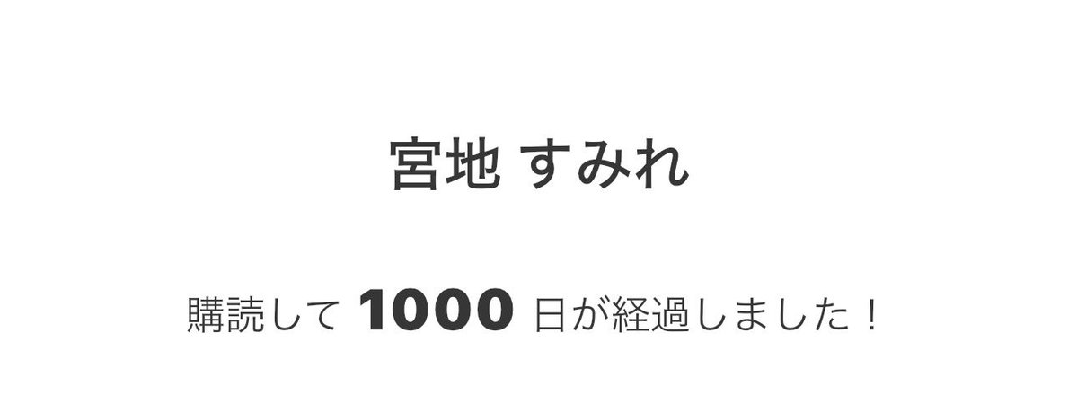 ついに1000日だ！！ #nanamitalk #sumiretalk