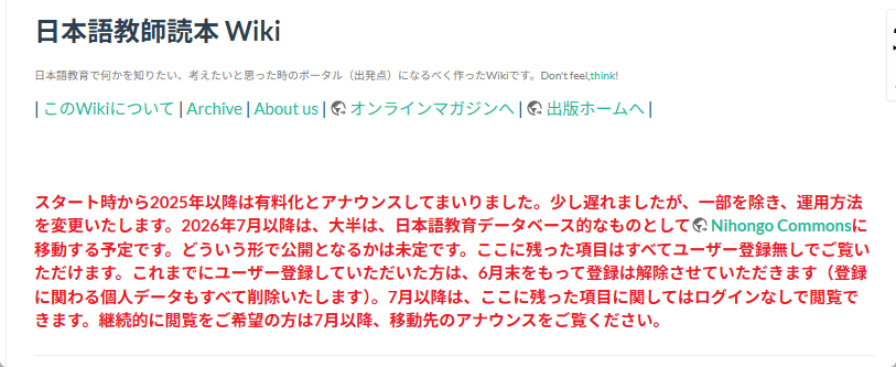 日本語教師読本Wiki リニューアルのお知らせ。 6月末で一旦閉鎖し