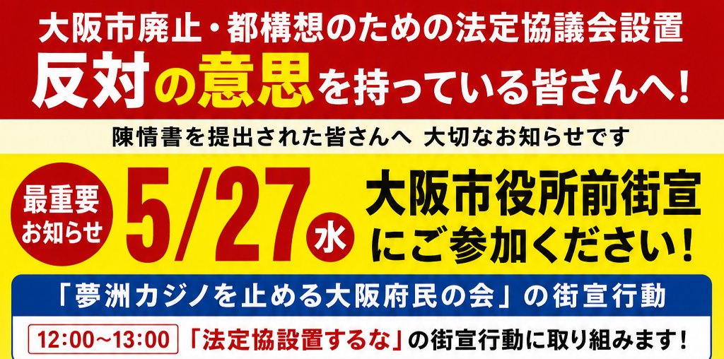 夢洲カジノを止める大阪府民の会 tweet media