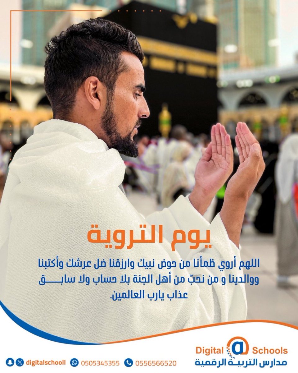 DigitalSchooll's tweet photo. اللهم في يوم التروية نسألڪ أن تروي قلوبنا بغيث رحمتك وبرّك وإحسانك
#يوم_التروية 
#مدارس_التربية_الرقمية https://t.co/dnjhR4sk87