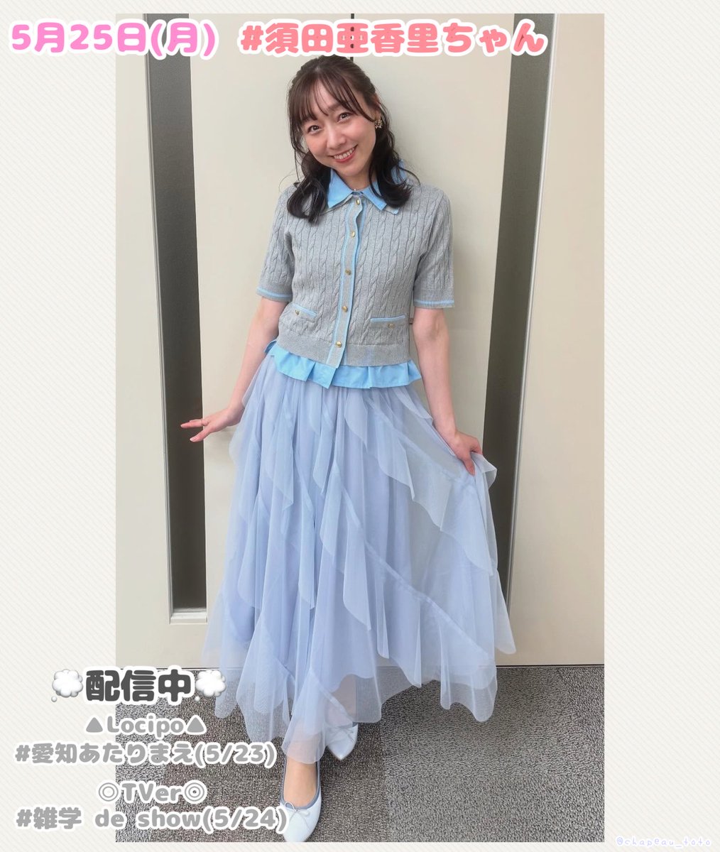 5/25(月) 須田亜香里 ちゃん @dasuwaikaa 🌼配信中🌼 #雑学deSHOW(5/24