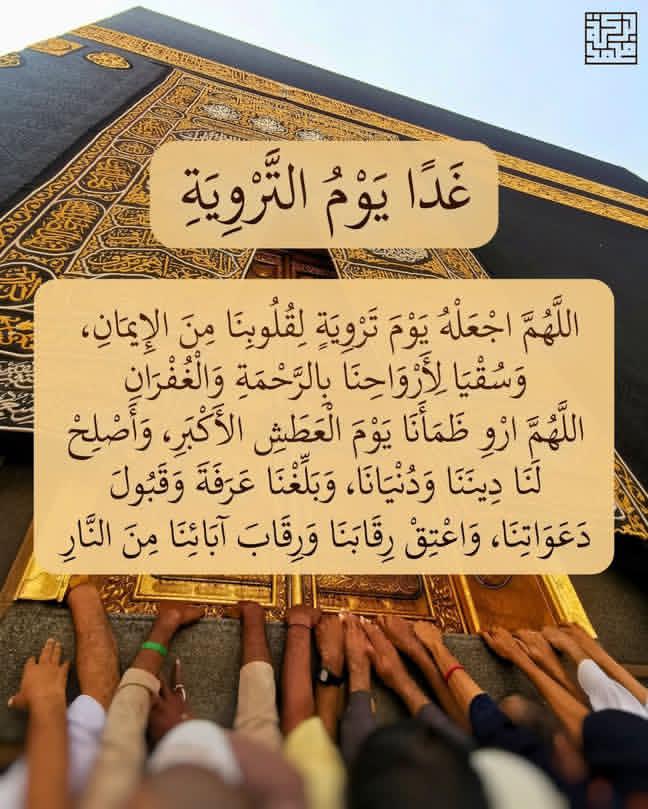 misk_eve's tweet photo. *◈ يوم التروية | يومٌ ترتوي فيه المشاعر بالتلبية، وتتجه قلوب الحجيج نحو مِنى طامعةً في مغفرة الكريم ♥️.*

*اللّهم كما رويتَ مِنى بعبادك، اِروِ قلوبنا بفيض غفرانك، واجعلنا ممن غفرت ذنوبهم، وقبلت دعاءهم، وبلّغتهم أمانيهم 🌷.*#يوم_الترويه https://t.co/kGaHLDuqhG