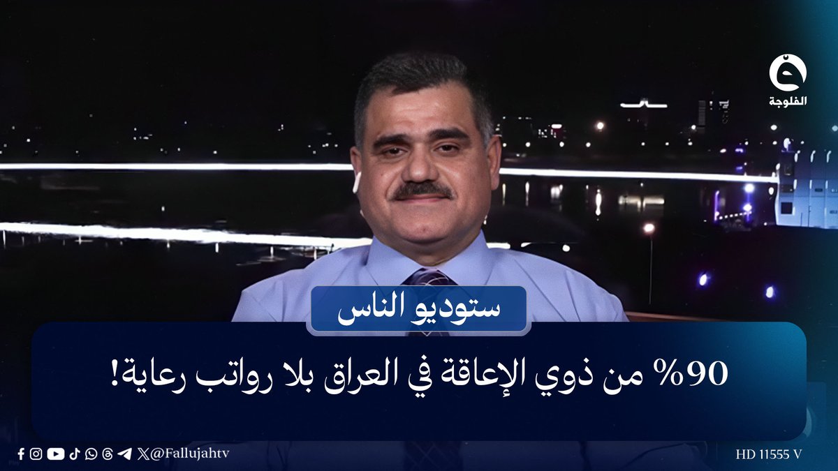 %90 من ذوي الإعاقة في العراق بلا رواتب رعاية! | موفق الخفاجي - رئيس تجمع ذوي الإعاقة في العراق 