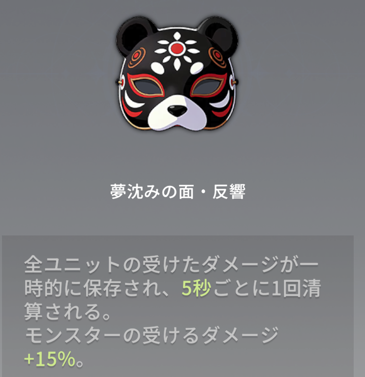 game_goroneko's tweet photo. ちなみに、ヘンリーくんクリアの
報酬仮面「夢沈みの面・反響」の効果は
以下のとおりでした…

ヒーラーさんがちょっと
負担増えそうな効果ですね… https://t.co/Crt4YRV3Wr