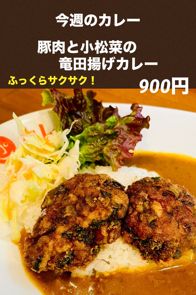 SPICEKOBO's tweet photo. 皆様おはようございます☀
今週の週替わりカレーのご案内です。
今週は豚肉と小松菜を竜田揚げにしました✨
外カリッ！中はフワッとジューシーに仕上げてます😊
是非ご賞味ください。

今週も皆様のお越しをスタッフ一同笑顔いっぱいでお待ちしております(^.^) https://t.co/2l9dHj1ek7