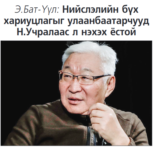 aviraa's tweet photo. Э. Бат-Үүл:
Харин Х.Нямбаатарт нэг дутагдал байсан нь хот байгуулалтын мэдлэггүй байсан явдал. Хот байгуулалт гэдэг чинь их нарийн зүйл. Жишээ нь, Сэлбэ дэд төв гээд бараг 20 мянган хүний том хороолол барих гэж байна. Энд ямар аюул байна вэ гэдгийг ерөөсөө ойлгохгүй байгаа юм.
-Ямар аюул байна вэ?
- Сэлбээс  хойшоо Хандгайт хүртэлх орон зай чинь том хорооллоор хаагдчихна гэсэн үг. Тэгэхээр түгжрэл бүр утгаа алдана. Асар том суурьшлын бүс болох гэж байна. Уг нь тэр чинь нам давхрын бүс байхгүй юу. Таван давхраас дээш хэтрэхгүй байх ёстой. Нэг ёсондоо ингэхгүй болохоор Сэлбэ дэд төв чинь түгжрэлийн “Цагаан хэрэм” болчихно. Энэ ашиглалтад орсны дараа Сэлбийн эрэг дээгүүр төмөр зам тавихаас өөр аргагүй болно. Ингэхгүй бол Яармагаас илүү гамшиг болж таарна.  Эх сурвалж: Өдрийн сонин 2026.05.21